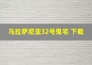 马拉萨尼亚32号鬼宅 下载